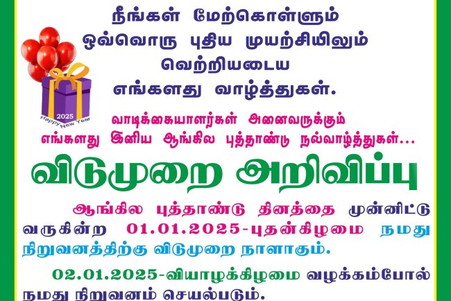 ஆங்கில புத்தாண்டு வாழ்த்துகள்