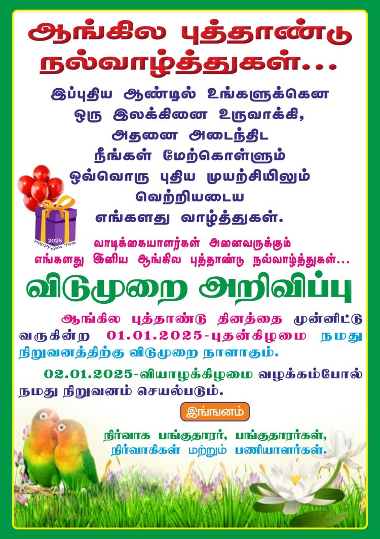 ஆங்கில புத்தாண்டு வாழ்த்துகள்