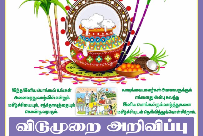 ​பொங்கல் நல்வாழ்த்துகள்