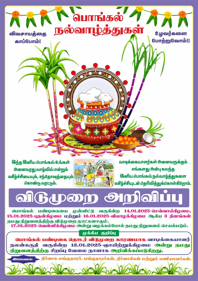 ​பொங்கல் நல்வாழ்த்துகள்