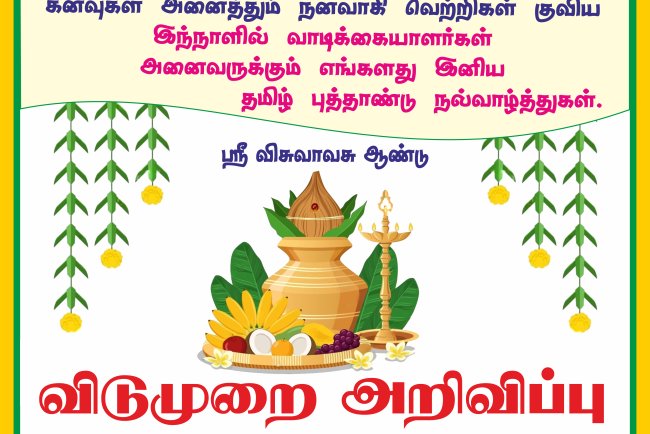 தமிழ்புத்தாண்டு நல்வாழ்த்துகள்