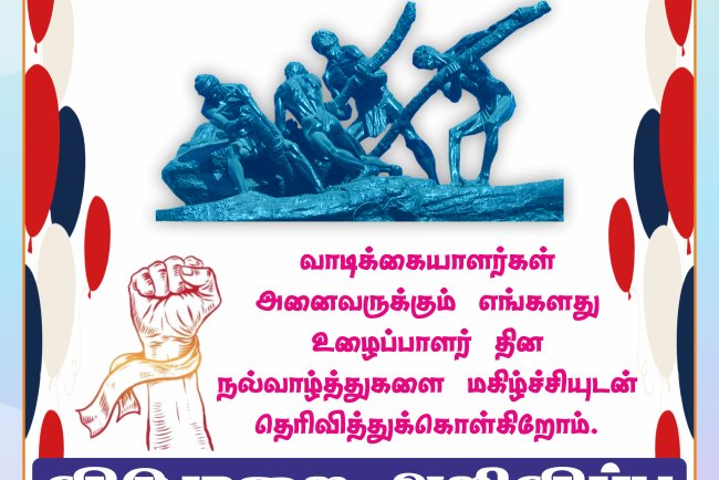 ​மே தின வாழ்த்து