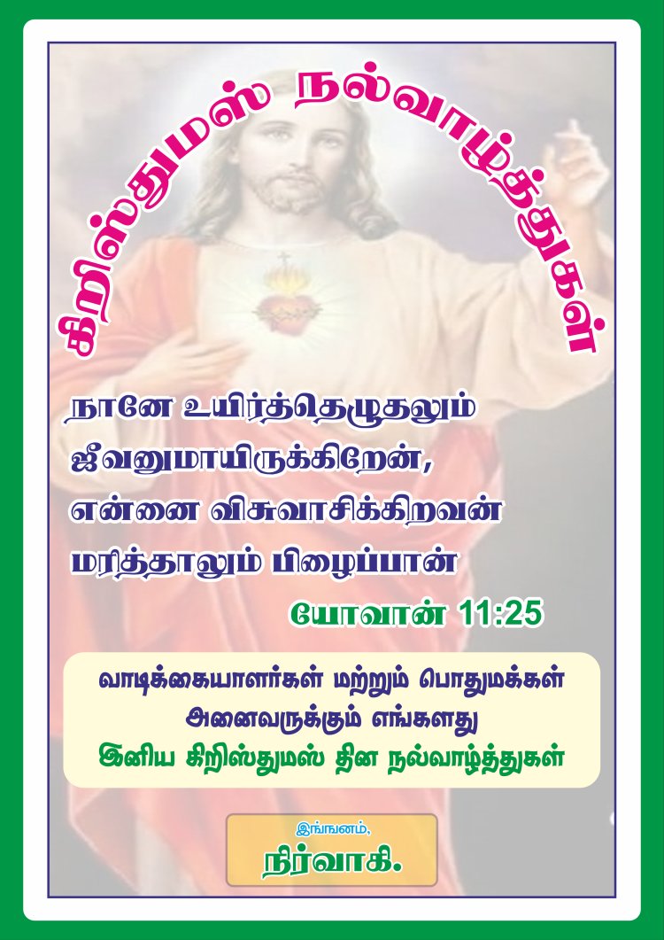 2025  கிறிஸ்துமஸ் தின வாழ்த்து