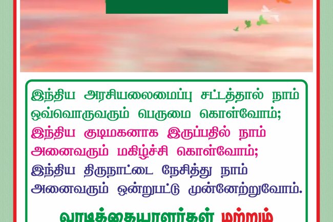 குடியரசு தின வாழ்த்துகள்
