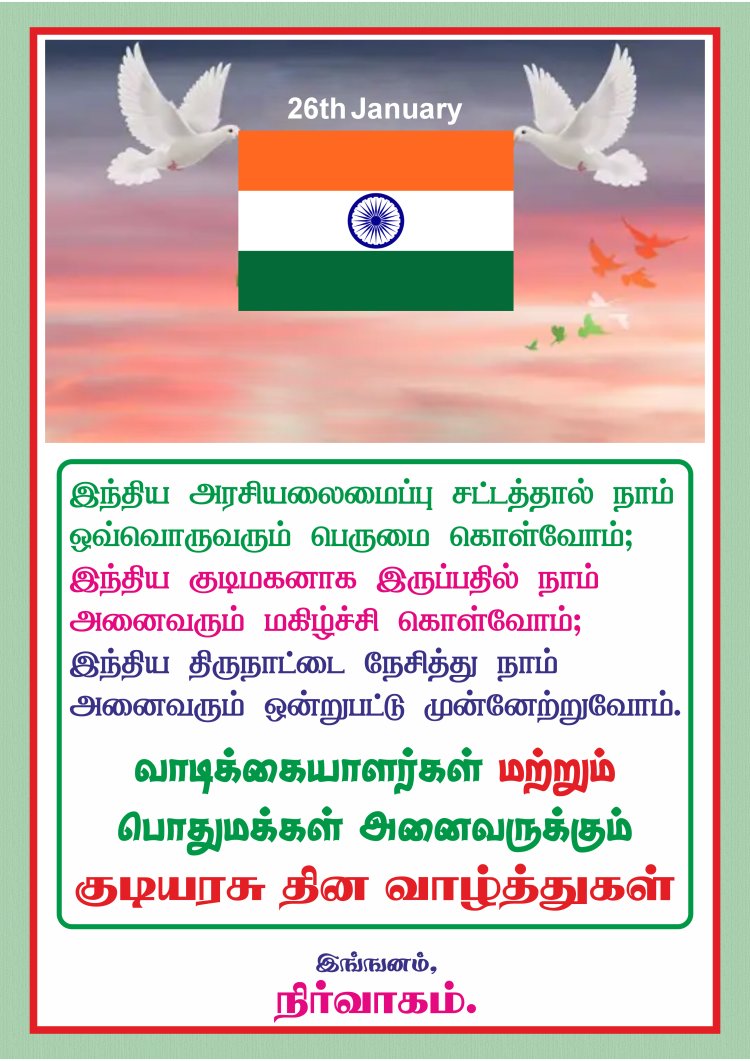 குடியரசு தின வாழ்த்துகள்